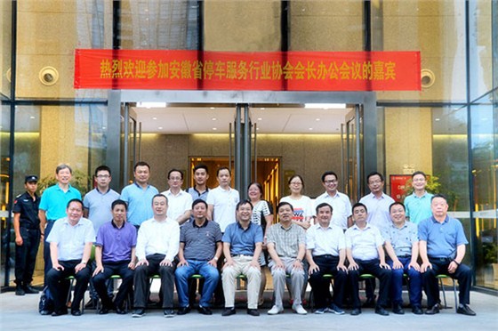 盛世e泊车参加安徽省停车服务行业协会召开会长办公（扩大）会议2