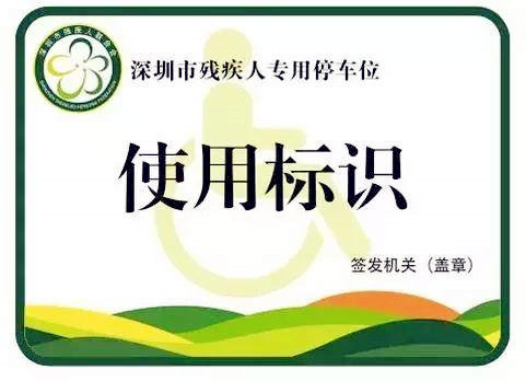 残疾人专用停车位
