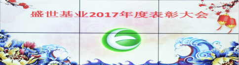 盛世e泊车年终总结：盛世基业2017年度表彰大会