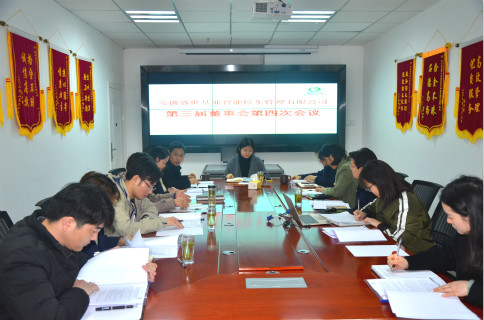 安徽盛世基业智能停车管理有限公司第三届董事会第四次会议成功召开！