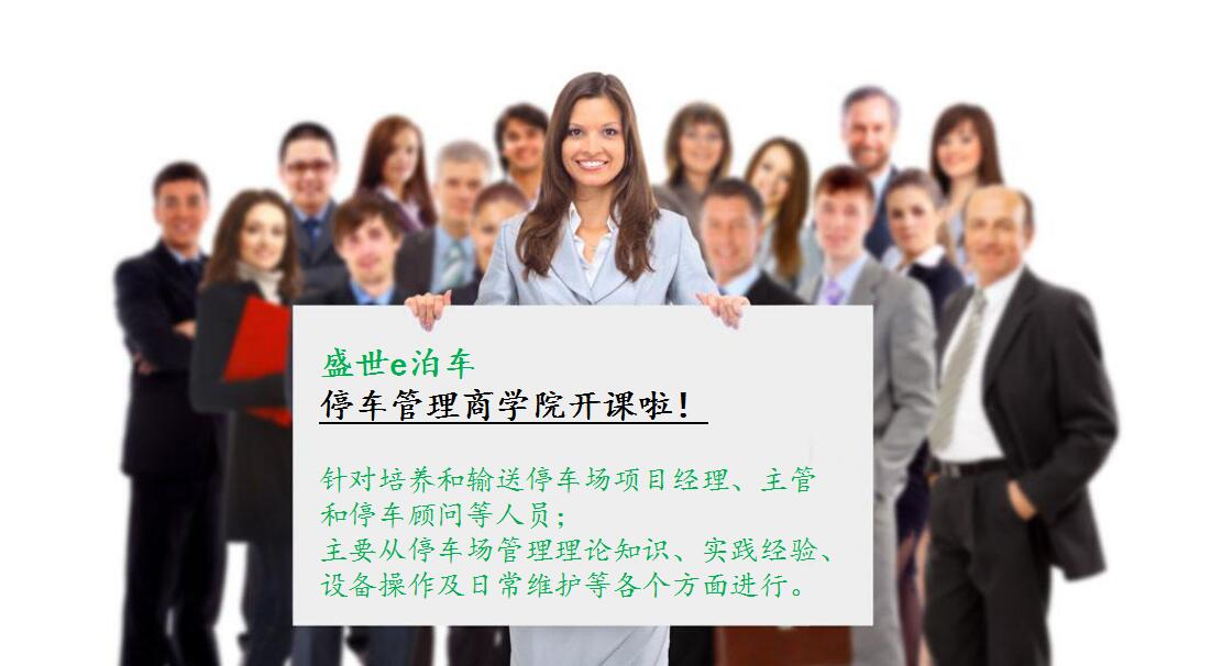 停车管理商学院 停车管理商学院